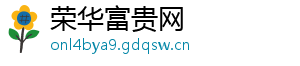 荣华富贵网